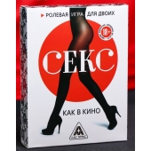 Эротическая игра для двоих  Секс, как в кино - Сима-Ленд - купить с доставкой в Волгодонске