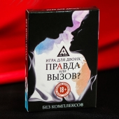 Секс-игра «Правда или вызов?» - Сима-Ленд - купить с доставкой в Волгодонске