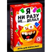 Эротическая игра для взрослых  Я никогда не... - Сима-Ленд - купить с доставкой в Волгодонске