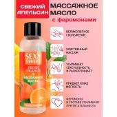 Массажное масло Sexy Sweet Fresh Orange с ароматом апельсина и феромонами - 75 мл. - Биоритм - купить с доставкой в Волгодонске