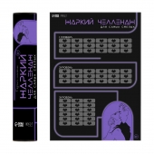 Плакат для двоих  Жаркий челлендж  со скретч-слоем - Сима-Ленд - купить с доставкой в Волгодонске