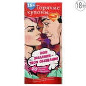 Горячие купоны  Мои желания, твои обещания - Сима-Ленд - купить с доставкой в Волгодонске
