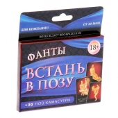 Фанты  Встань в позу - Сима-Ленд - купить с доставкой в Волгодонске