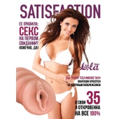 Мастурбатор-вагина Satisfaction Magazine №35 - Lola Games - в Волгодонске купить с доставкой