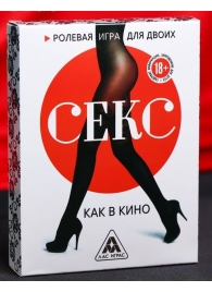 Эротическая игра для двоих  Секс, как в кино - Сима-Ленд - купить с доставкой в Волгодонске