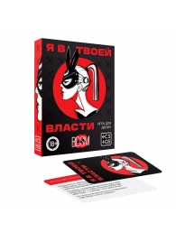Эротическая игра для двоих «Я в твоей власти» - Сима-Ленд - купить с доставкой в Волгодонске
