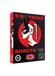 Эротическая игра для двоих «Я в твоей власти» - Сима-Ленд - купить с доставкой в Волгодонске