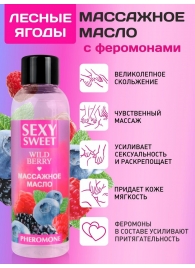 Массажное масло Sexy Sweet Wild Berry с ароматом лесных ягод и феромонами - 75 мл. - Биоритм - купить с доставкой в Волгодонске