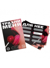 Игра для двоих «Трахни меня» со скретч-слоем - Сима-Ленд - купить с доставкой в Волгодонске