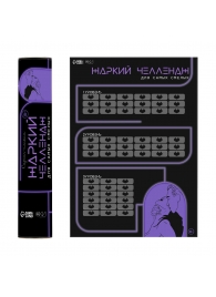 Плакат для двоих  Жаркий челлендж  со скретч-слоем - Сима-Ленд - купить с доставкой в Волгодонске