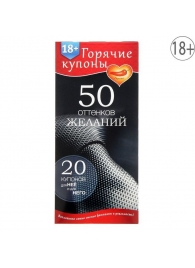 Горячие купоны  50 оттенков желаний - Сима-Ленд - купить с доставкой в Волгодонске