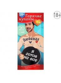 Горячие купоны - Любимая, я готов на все - Сима-Ленд - купить с доставкой в Волгодонске