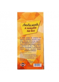Горячие купоны - Любимый, я готова на все - Сима-Ленд - купить с доставкой в Волгодонске