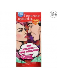 Горячие купоны  Мои желания, твои обещания - Сима-Ленд - купить с доставкой в Волгодонске