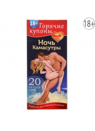 Горячие купоны  Ночь камасутры - Сима-Ленд - купить с доставкой в Волгодонске