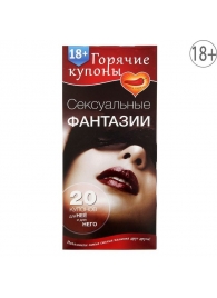 Горячие купоны  Сексуальные фантазии - Сима-Ленд - купить с доставкой в Волгодонске