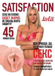 Мастурбатор-вагина Satisfaction Magazine №45 - Lola Games - в Волгодонске купить с доставкой