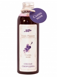 Эликсир Triple Pleasure  Спелая смородина  - 130 гр. - JULEJU - купить с доставкой в Волгодонске