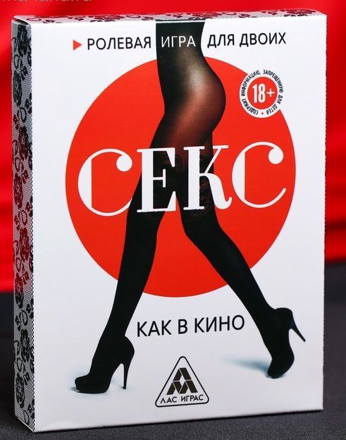 Эротическая игра для двоих  Секс, как в кино - Сима-Ленд - купить с доставкой в Волгодонске