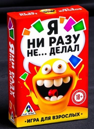Эротическая игра для взрослых  Я никогда не... - Сима-Ленд - купить с доставкой в Волгодонске