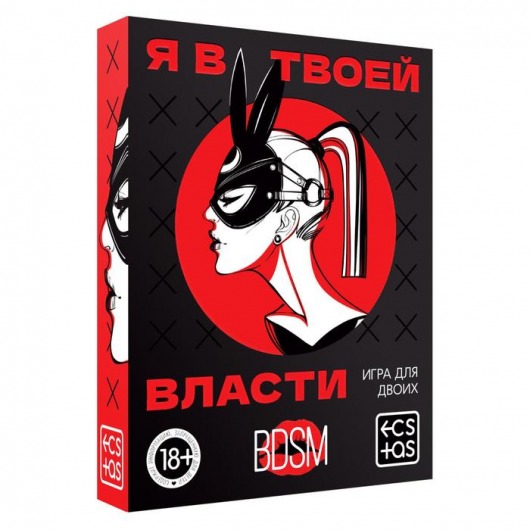 Эротическая игра для двоих «Я в твоей власти» - Сима-Ленд - купить с доставкой в Волгодонске