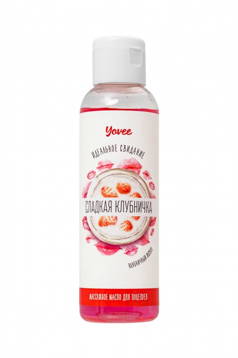Съедобное массажное масло Yovee «Сладкая клубничка» со вкусом клубничного йогурта - 125 мл. - ToyFa - купить с доставкой в Волгодонске