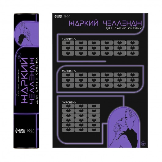 Плакат для двоих  Жаркий челлендж  со скретч-слоем - Сима-Ленд - купить с доставкой в Волгодонске