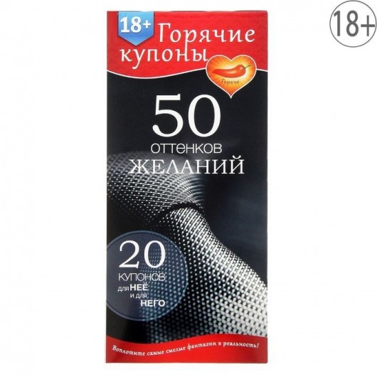 Горячие купоны  50 оттенков желаний - Сима-Ленд - купить с доставкой в Волгодонске