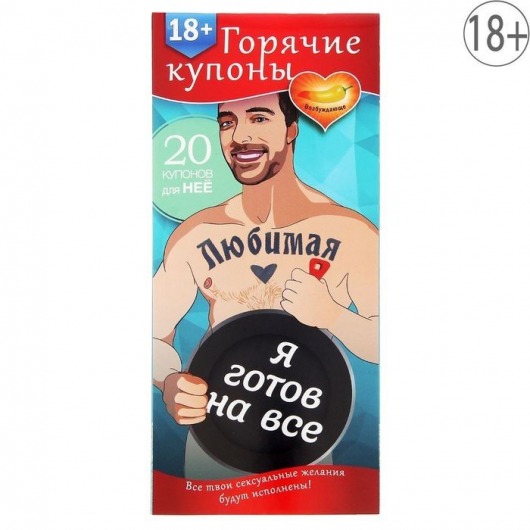 Горячие купоны - Любимая, я готов на все - Сима-Ленд - купить с доставкой в Волгодонске