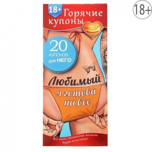 Горячие купоны - Любимый, я готова на все - Сима-Ленд - купить с доставкой в Волгодонске