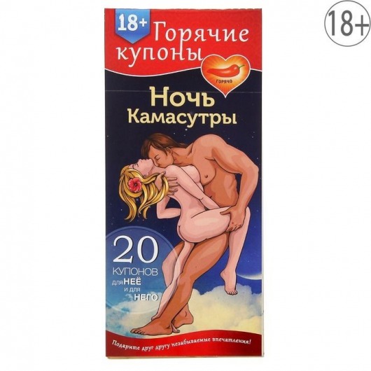 Горячие купоны  Ночь камасутры - Сима-Ленд - купить с доставкой в Волгодонске