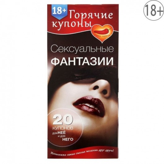 Горячие купоны  Сексуальные фантазии - Сима-Ленд - купить с доставкой в Волгодонске