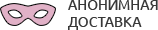 Анонимная доставка секс-игрушек из интим магазина для взрослых Волгодонск